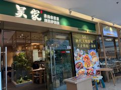 -吴家·非遗淮扬小馆(镇江万达广场店)