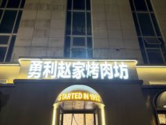 -勇利赵家烤肉坊(纬二街店)