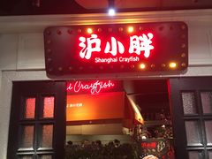 门面-沪小胖小龙虾(淮海中路旗舰店)