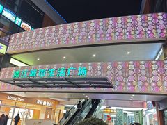 -浦江城市生活广场(江月路店)