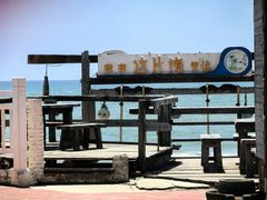 -这片海·海景餐厅(博鳌店)