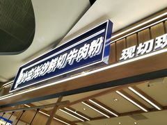 -粉小主·贵州酸汤牛肉粉(南京仙林金鹰店)