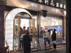 -好一朵茉莉花(老门东店)
