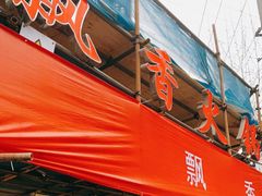 门面-飘香火锅(玉林西路店)