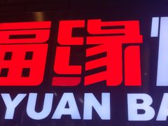 -福缘烤肉王自助(爱琴海-原比尔森店)