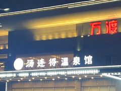 -汤连得温泉馆(宝山店)