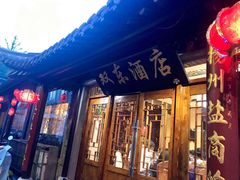 门面-双东酒店(东关街店)