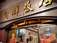 门面-粤·向群饭店(龙津东路总店)