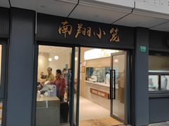 -上味馆南翔小笼(杏山路店)