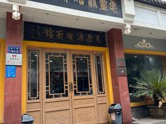 -惠丰源烩面馆(经七路店)