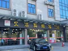 门面-顺德火焰醉鹅坊(珠海店)