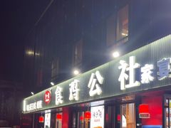 -食鸡公社辣子鸡·潍坊菜·烧烤