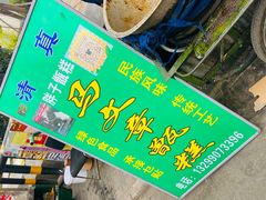 -马文章胖子甑糕(洒金桥店)