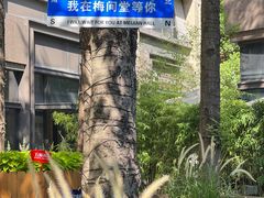 -梅间堂茶馆(绿地缤纷城店)