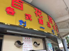 门面-百花传统甜品店(原址店)