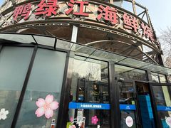 -鸭绿江海鲜烧烤大排档(杏林街店)