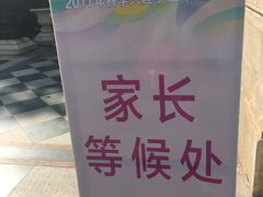 -中国福利会少年宫