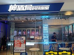 -神盾局科技密室(永川万达广场店)