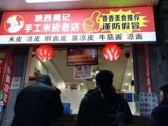 门面-陕西周记·手工米皮老店(工人路店)