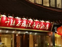 -千禧万福汉亭舫·船舫苏宴