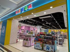 -TOYSRUS玩具反斗城(南通大有镜店)