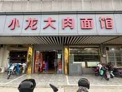 -小龙大肉面馆
