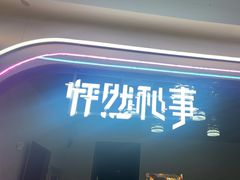 -怦然秘事游戏体验馆(银座和谐广场店)