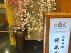 -彩葉·樱花屋日本料理(动物园店)