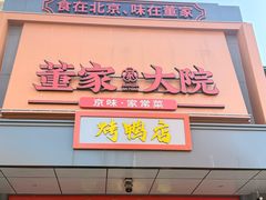 -董家大院·京味家常菜(朝丰家园店)