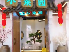 -小菜园新徽菜(常州金坛吾悦店)