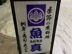 -鱼真(うおまさ)