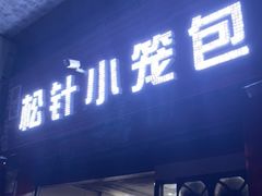门面-舒小笼松针小笼包