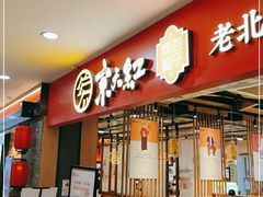 门面-京天红炸糕(天通苑华联店)