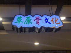 门面-老三骨头馆(白桦东路店)