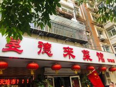 -昱德来·天津菜(河西店)