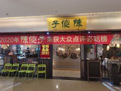 -陈傻子餐厅(世纪都会店)