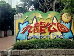 -九龙公园