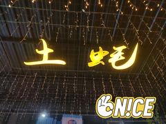 -土蚝·高压锅生蚝(百姓美食街店)
