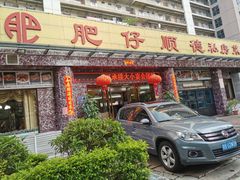 -肥仔顺德菜(龙悦居店)