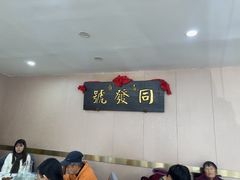 -同发号饭庄(复兴路店)