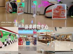 -新奥购物中心