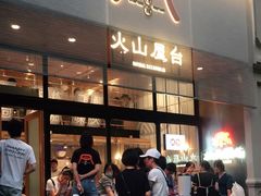 等位区-火山屋台(新街口创始店)