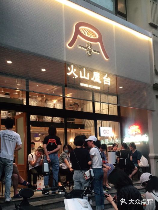 火山屋台(新街口创始店)等位区图片