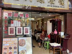 -汇兴源餐馆(小北路店)