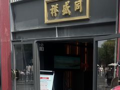 -同盛祥(曲江大唐不夜城店)