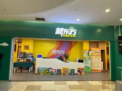 -新东方素质成长中心(金源校区)
