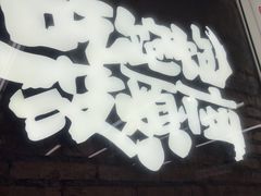 -老三样·旧食新味(船山路店)