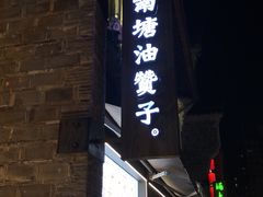 -南塘油赞子(南塘店)