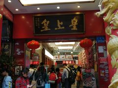 门面-皇上皇(北京路店)