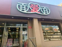 门面-面爱面(长椿街店)